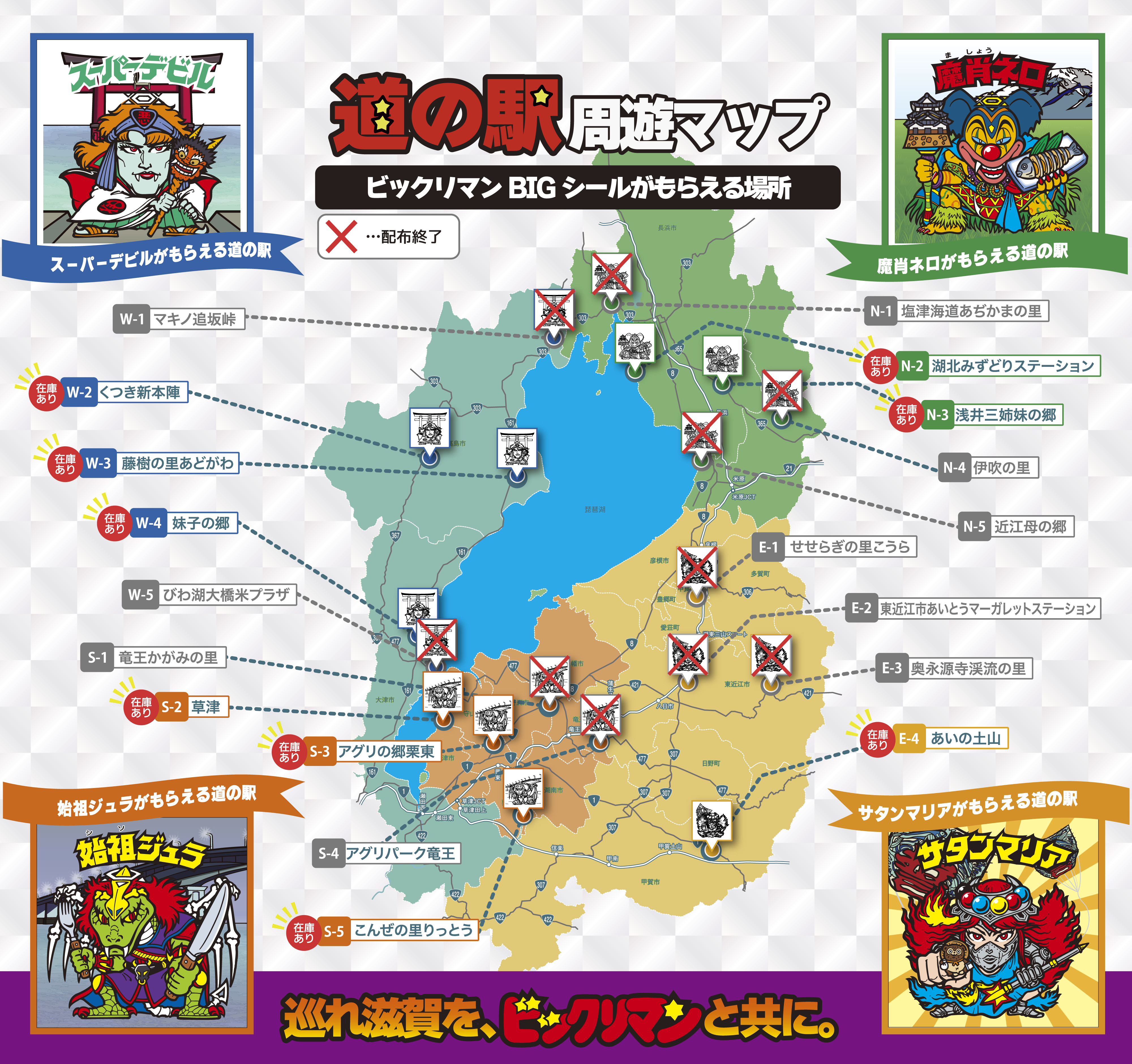 道の駅周遊マップ ビックリマン BIG シールがもらえる場所