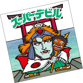 スーパーデビル