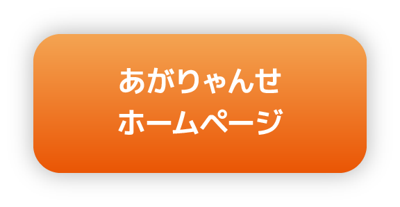 あがりゃんせホームページ