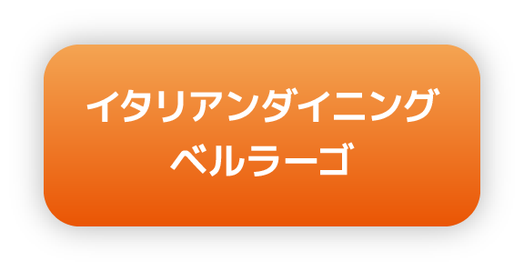 イタリアンダイニング