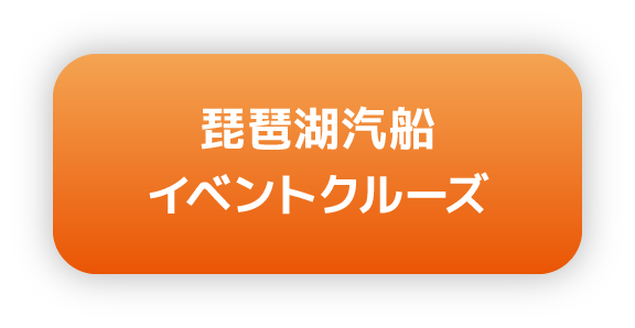 琵琶湖汽船