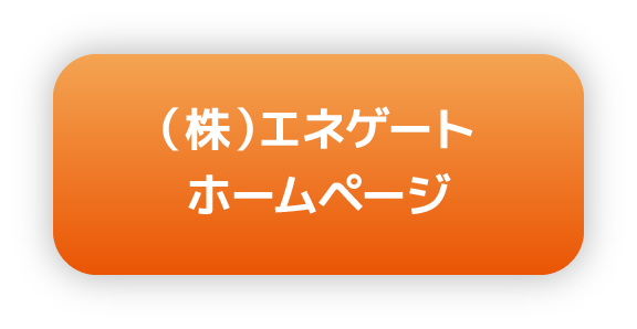 ㈱エネゲート