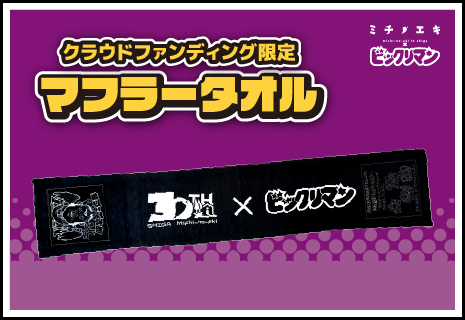 マフラータオル