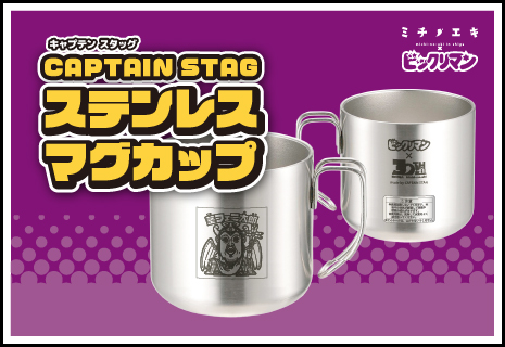 ステンレスマグカップ