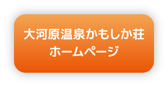 大河原温泉かもしか荘ホームページ