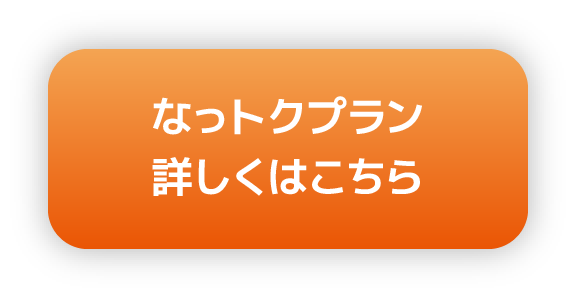 なっトクプラン