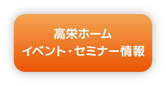 高栄ホーム
