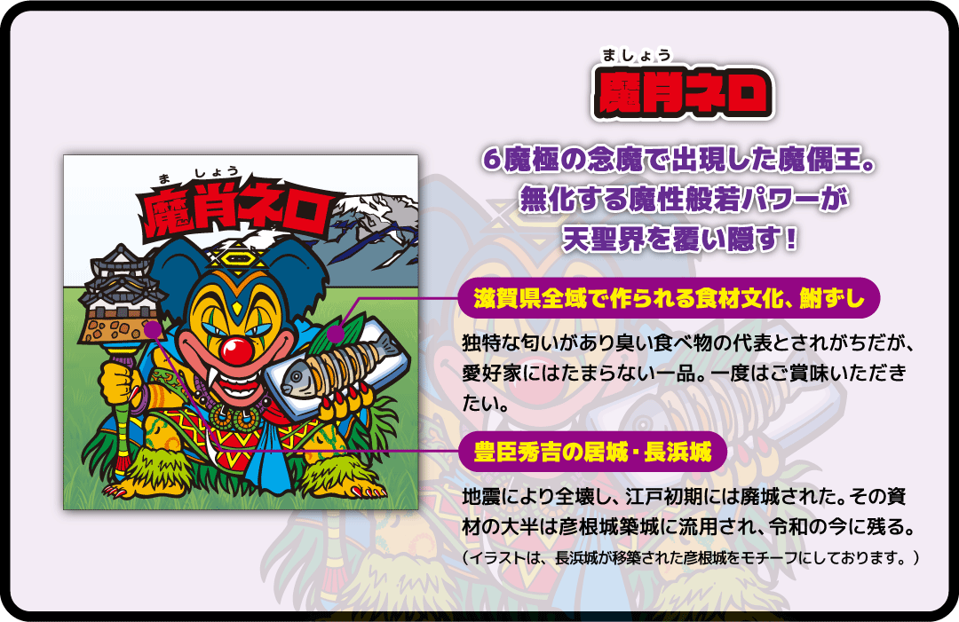 魔肖ネロ 6種極の念魔で出現し魔偶王。無化する魔性般若パワーが天聖界を覆い隠す！滋賀県全域で作られる食材文化、鮒ずし 豊臣秀吉の居城・長浜城