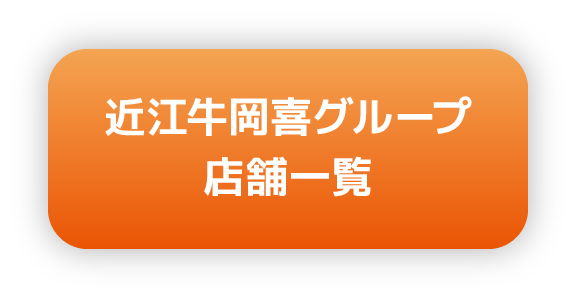 近江牛岡喜グループ店舗一覧