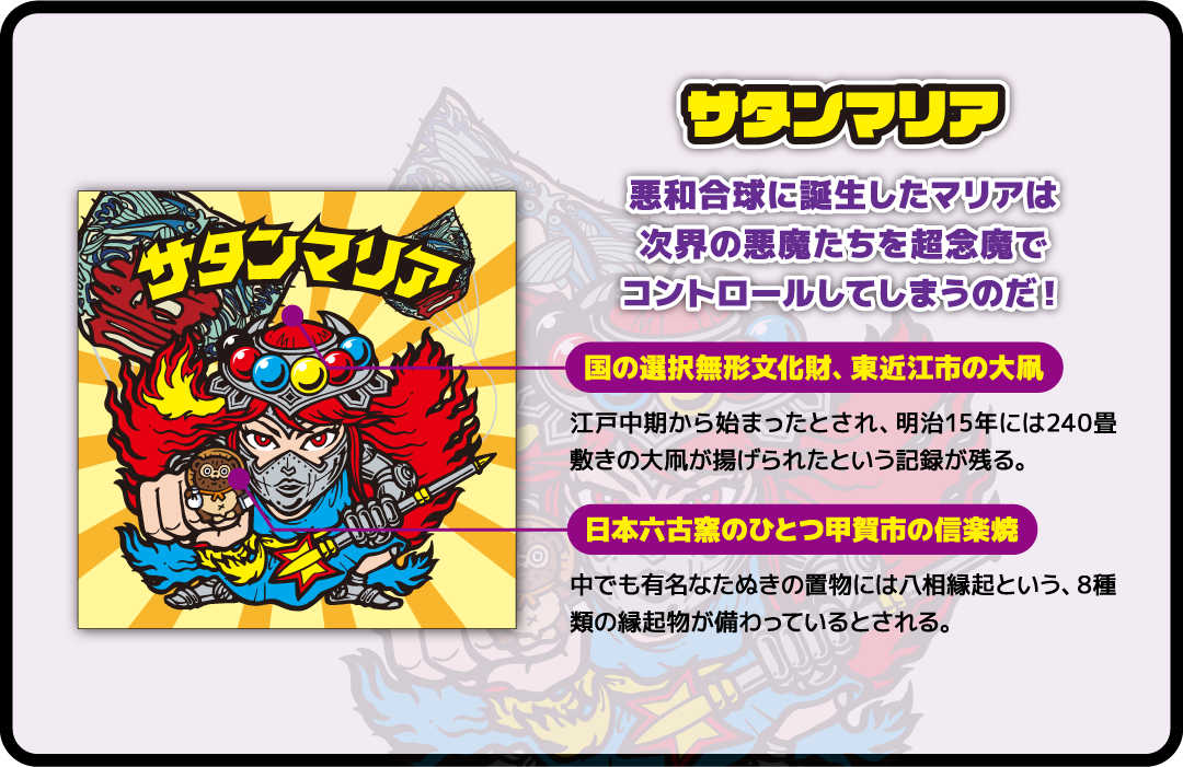 サタンマリア 悪和合球に誕生したマリアは次界の悪魔たちを超念魔でコントロールしてしまうのだ!国の選択無形文化財、東近江市の大凧 日本六古窯のひとつ甲賀市の信楽焼