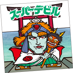 スーパーデビル