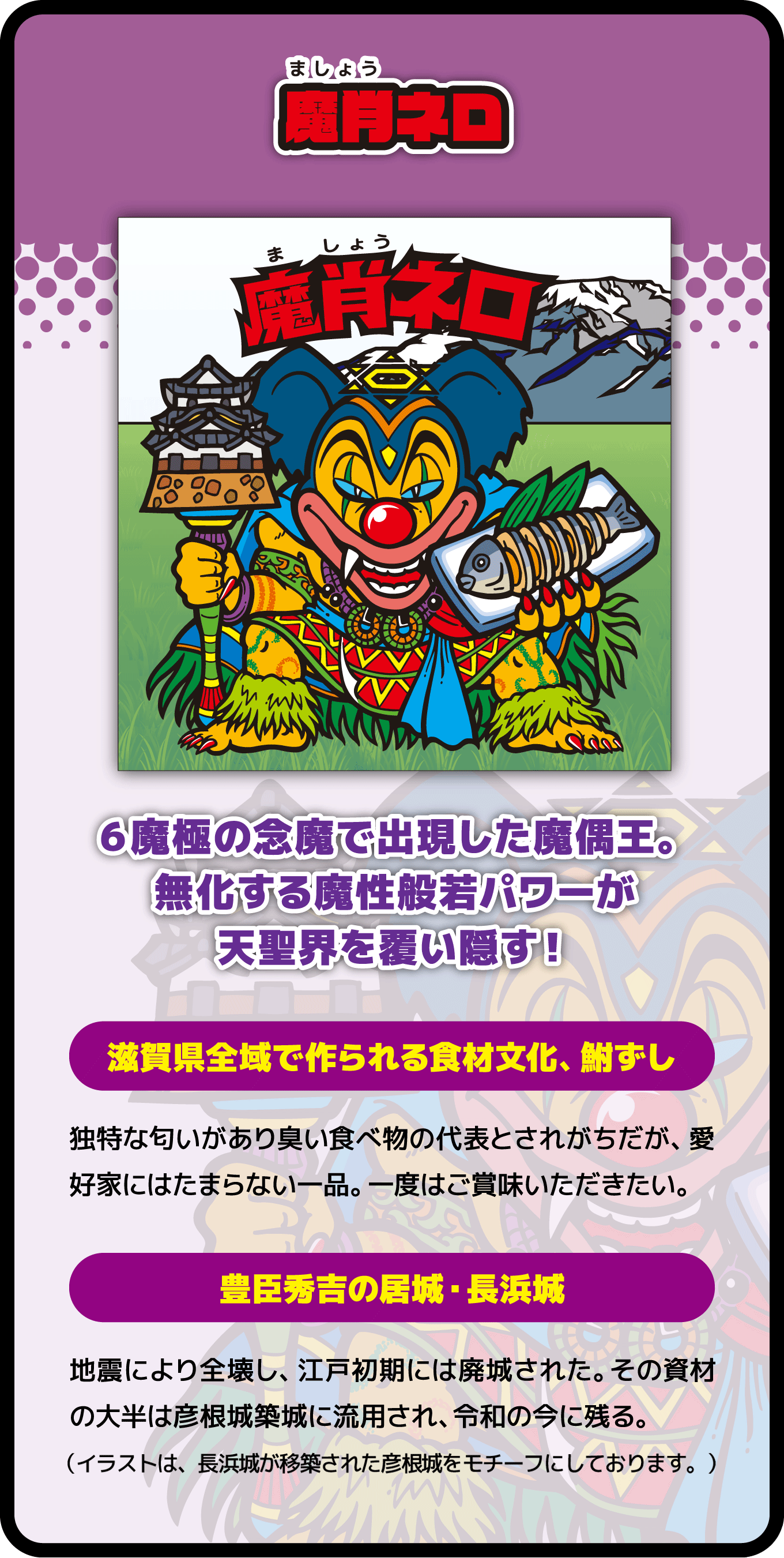 魔肖ネロ 6種極の念魔で出現し魔偶王。無化する魔性般若パワーが天聖界を覆い隠す!滋賀県全域で作られる食材文化、鮒ずし 豊臣秀吉の居城・長浜城