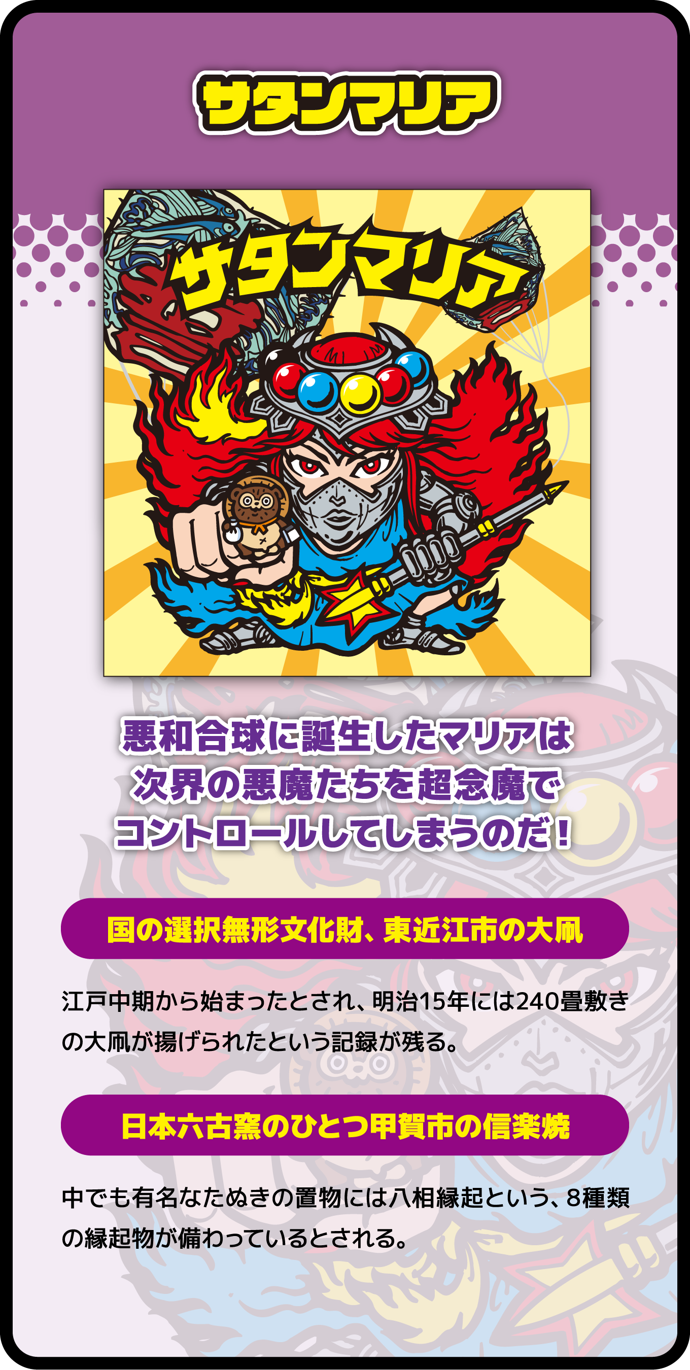 サタンマリア 悪和合球に誕生したマリアは次界の悪魔たちを超念魔でコントロールしてしまうのだ!国の選択無形文化財、東近江市の大凧 日本六古窯のひとつ甲賀市の信楽焼