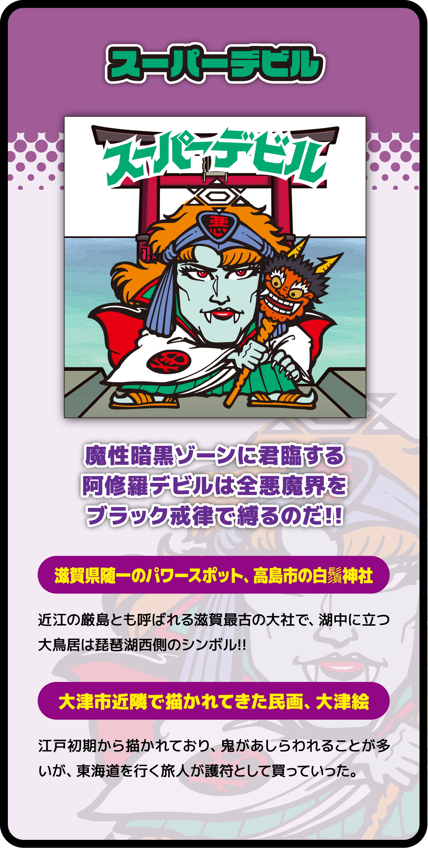 スーパーデビル 魔性暗黒ゾーンに君臨する阿修羅デビルは全悪魔界をブラック戒律で縛るのだ!! 滋賀県随一のパワースポット、高島市の白鬚神社 大津市近隣で描かれてきた民画、大津絵