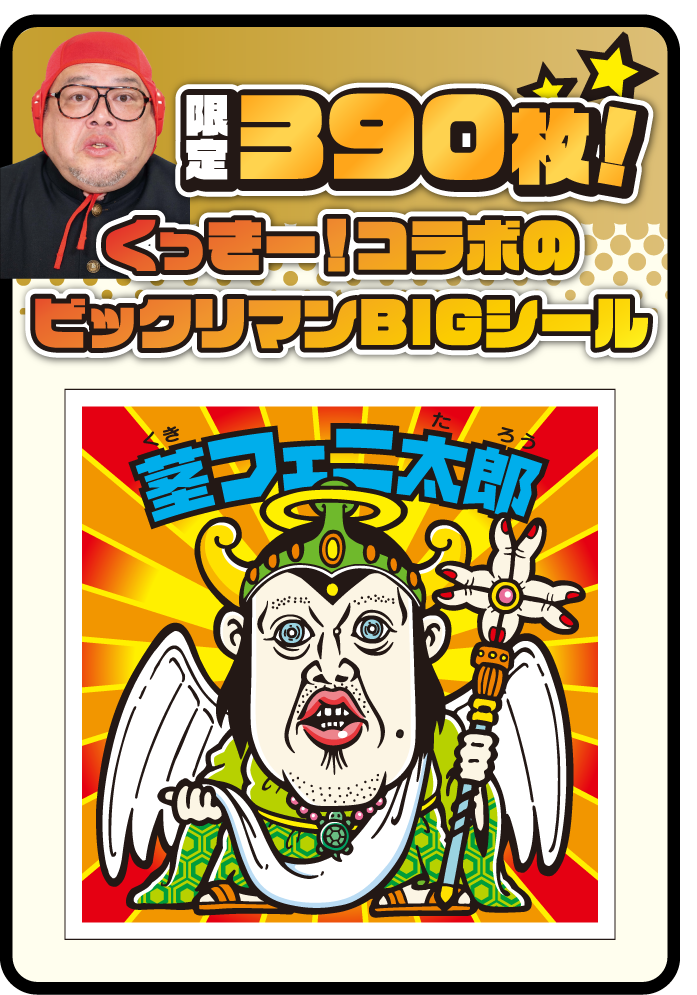 背景をくっきー!が描く限定390枚!くっきー!コラボもビックリマンBIGシール
