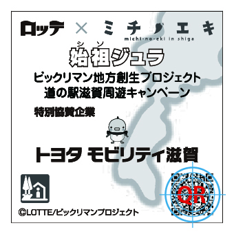 ロッテ×ミチノエキ