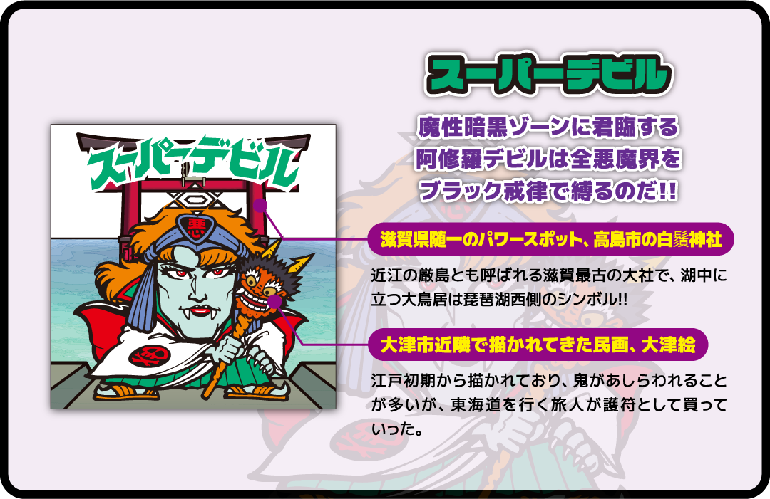 スーパーデビル 魔性暗黒ゾーンに君臨する阿修羅デビルは全悪魔界をブラック戒律で縛るのだ!! 滋賀県随一のパワースポット、高島市の白鬚神社 大津市近隣で描かれてきた民画、大津絵