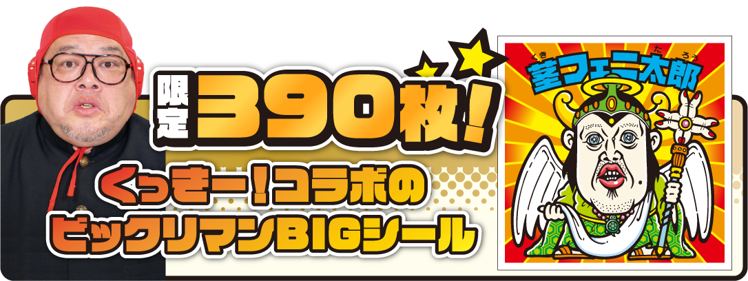 背景をくっきー!が描く限定390枚!くっきー!コラボもビックリマンBIGシール