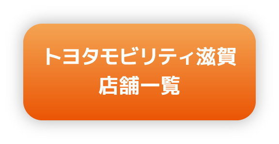 トヨタモビリティ滋賀