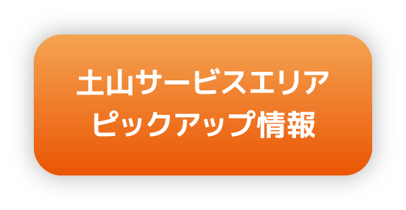 土山サービスエリア