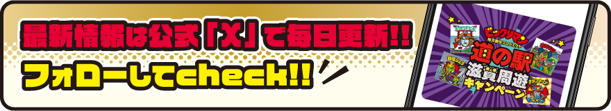 最新情報は公式「Ⅹ」で毎日更新!!フォローしてcheck!!